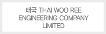 태국 THAI WOO REE ENGINEERING COMPANY LIMITED